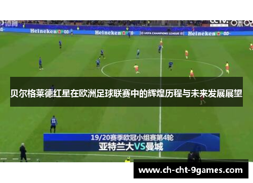 贝尔格莱德红星在欧洲足球联赛中的辉煌历程与未来发展展望