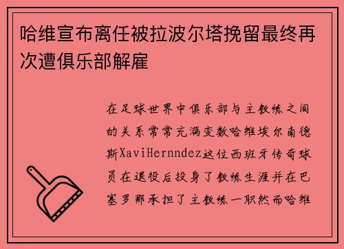 哈维宣布离任被拉波尔塔挽留最终再次遭俱乐部解雇