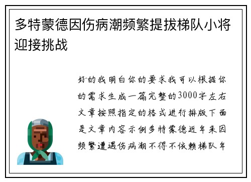 多特蒙德因伤病潮频繁提拔梯队小将迎接挑战