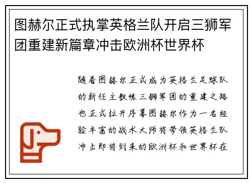 图赫尔正式执掌英格兰队开启三狮军团重建新篇章冲击欧洲杯世界杯