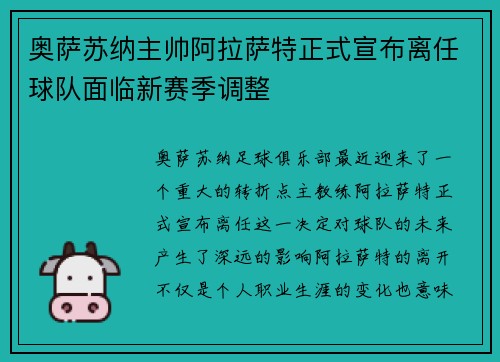 奥萨苏纳主帅阿拉萨特正式宣布离任球队面临新赛季调整
