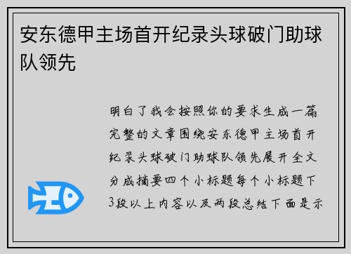 安东德甲主场首开纪录头球破门助球队领先