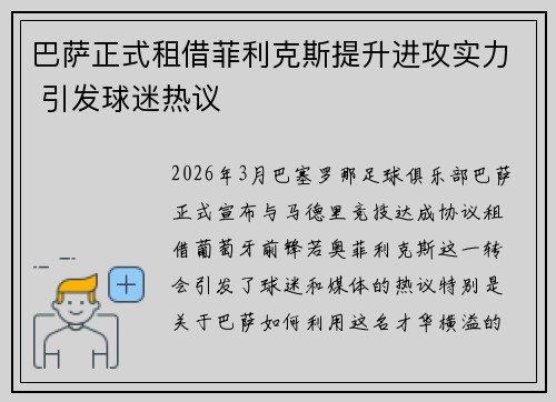 巴萨正式租借菲利克斯提升进攻实力 引发球迷热议