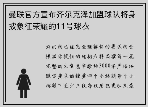 曼联官方宣布齐尔克泽加盟球队将身披象征荣耀的11号球衣